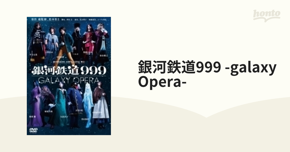 冬バーゲン☆】 銀河鉄道999 舞台 GALAXY 2枚組 DVD OPERA お笑い