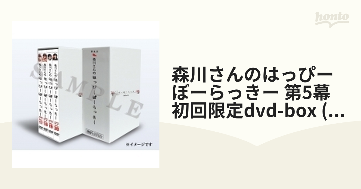 72％以上節約 DVD 森川さんのはっぴーぼーらっきー 第5幕 DVD-BOX