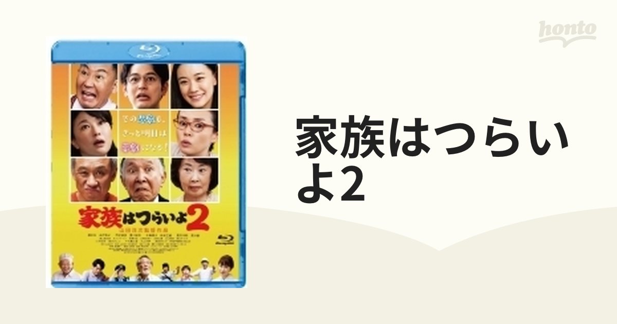 あの頃映画 松竹ブルーレイ・コレクション 家族はつらいよ2【ブルーレイ】 [SHBR1464] - honto本の通販ストア