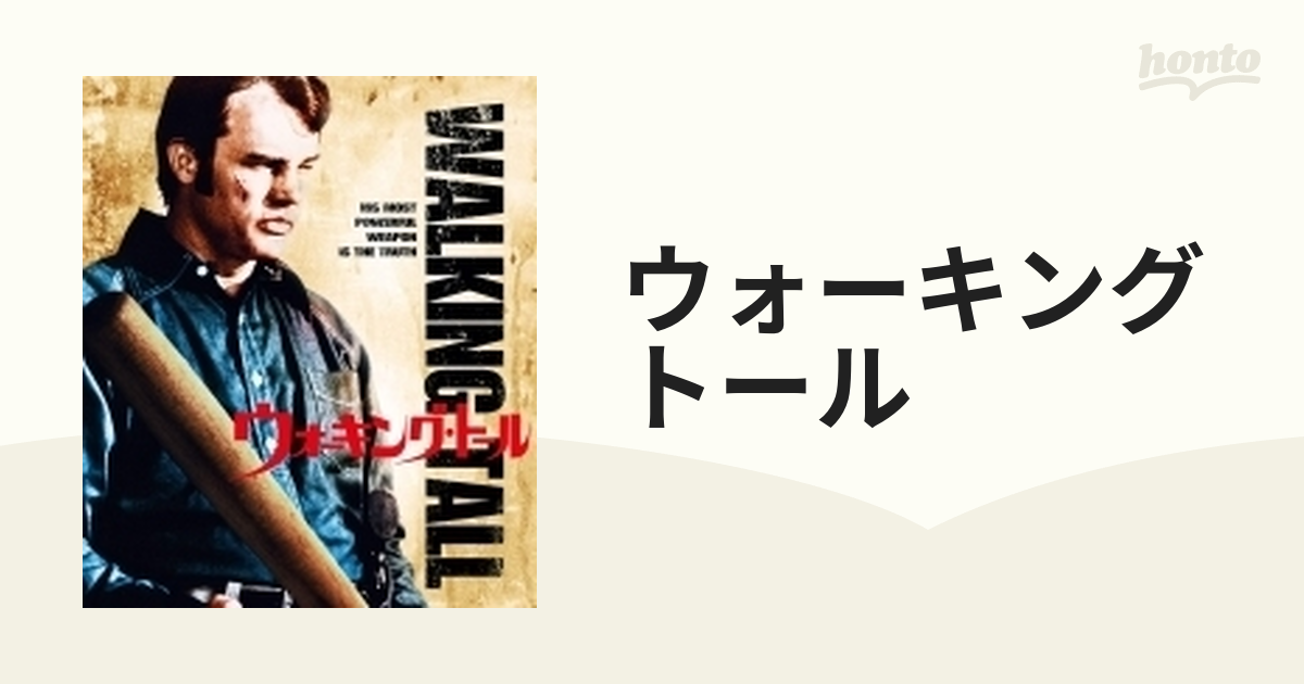 ウォーキング・トール【ブルーレイ】 [DLDS053] - honto本の通販ストア