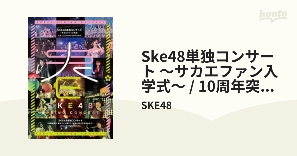 SKE48単独コンサート～サカエファン入学式～ / 10周年突入 春のファン