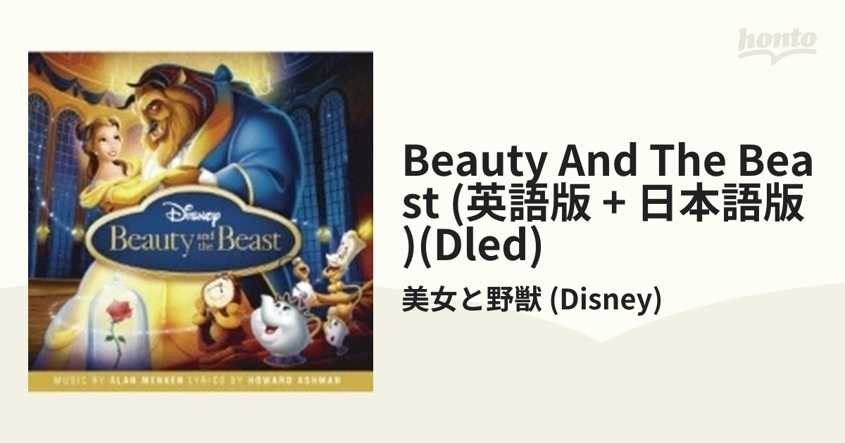 Beauty And The Beast (英語版 日本語版)(Dled)【CD】 2枚組/美女と野獣 (Disney) [UWCD8021]  Music：honto本の通販ストア
