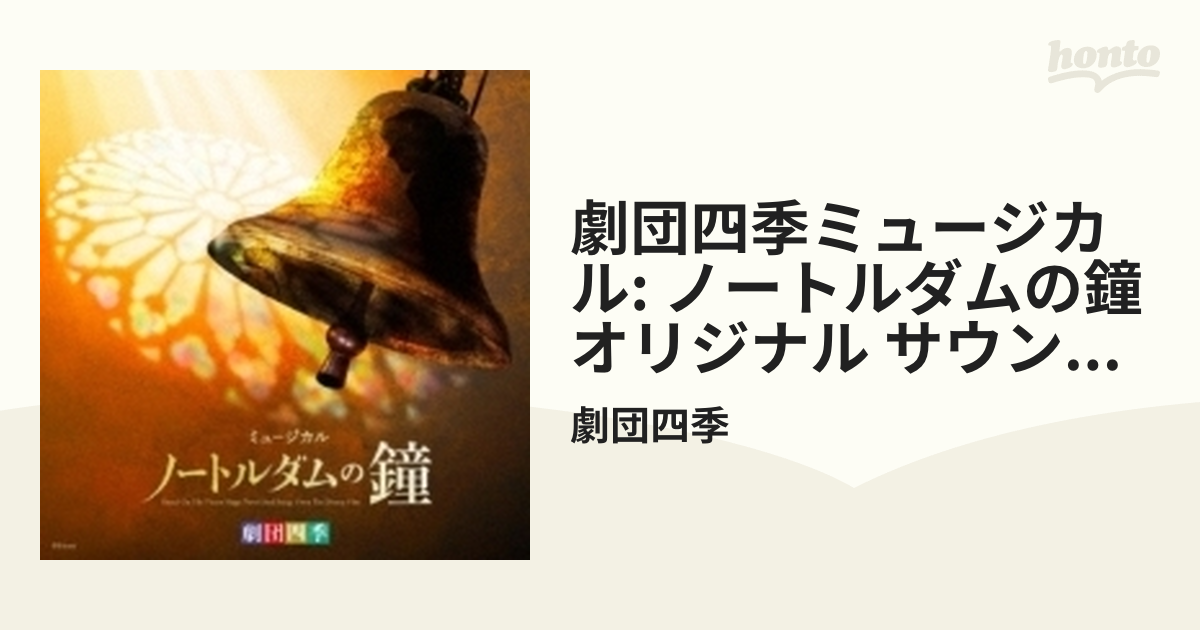 L8 劇団四季ミュージカル「ノートルダムの鐘」オリジナル・サウンドトラック 劇団四季ミュージカル「ノートルダムの鐘」 (オリジナル