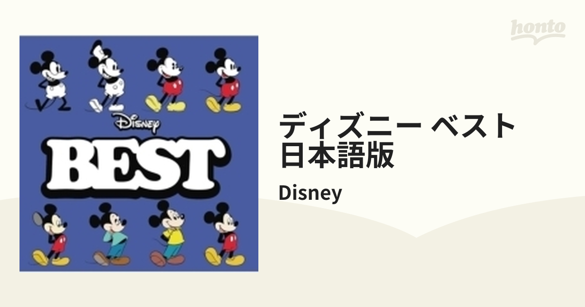 ディズニー・ベスト 日本語版【CD】 2枚組/Disney [UWCD8159] - Music