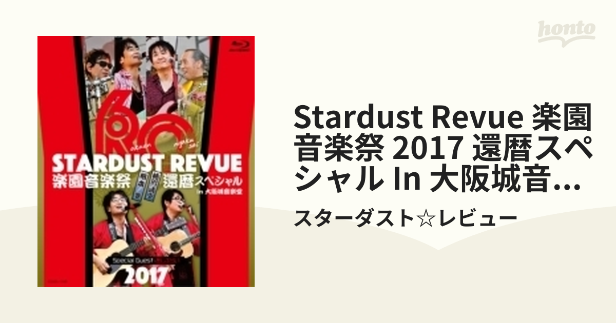 STARDUST REVUE / スターダスト☆レビュー 楽園音楽祭 2017 還暦スペシャル in 大阪城音楽堂 Blu-ray - ブルーレイ
