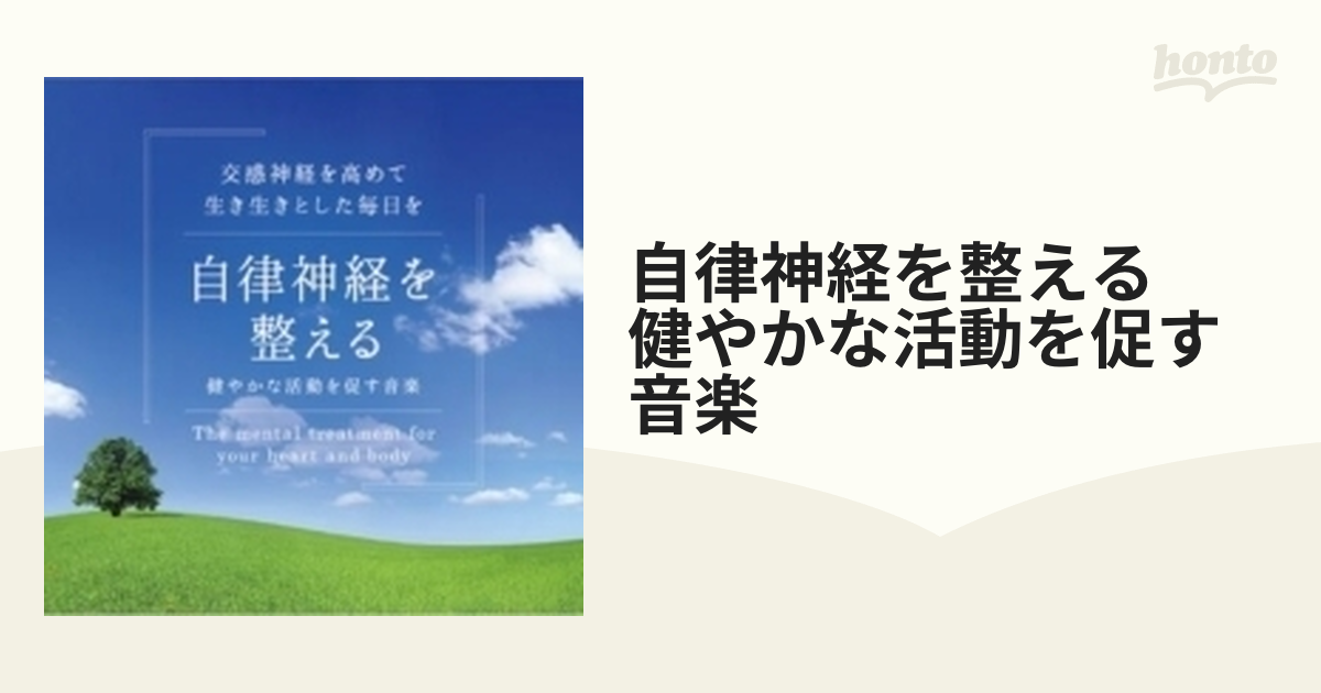 自律神経を整える 健やかな活動を促す音楽