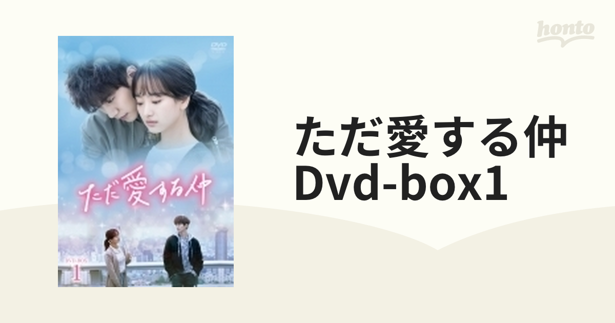 ただ愛する仲 DVD-BOX1【DVD】 7枚組 [TCED4177] - honto本の通販ストア