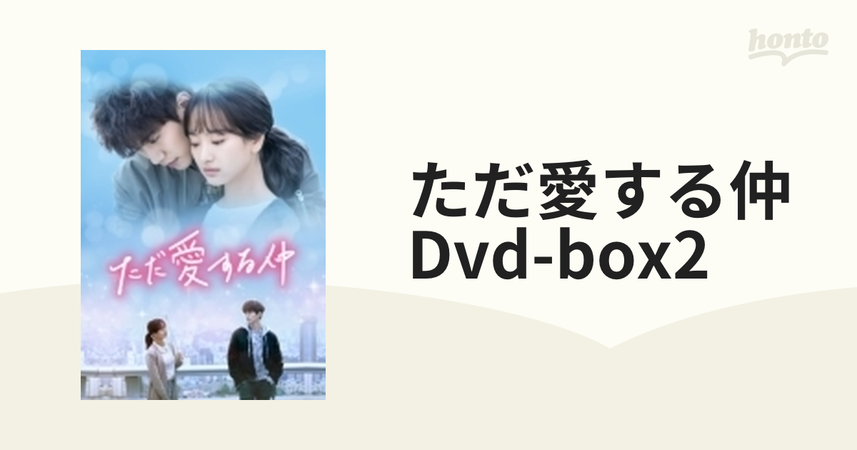 ただ愛する仲 DVD-BOX2【DVD】 7枚組 [TCED4178] - honto本の通販ストア