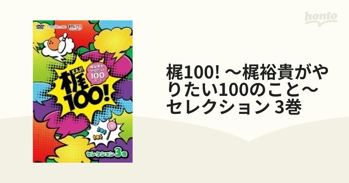 最終値下げ品 DVD 梶裕貴がやりたい100のこと1巻&2巻 - DVD