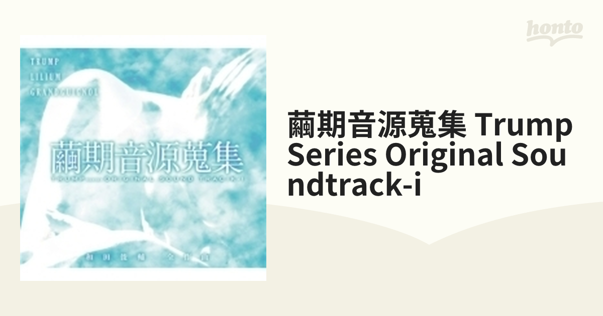 繭期音源蒐集 TRUMP series ORIGINAL SOUNDTRACK-I【CD】 3枚組 