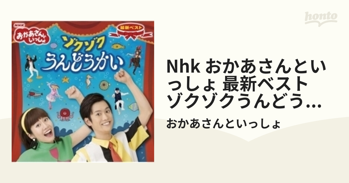 NHK「おかあさんといっしょ」最新ベスト～ぱんぱかぱんぱんぱーん