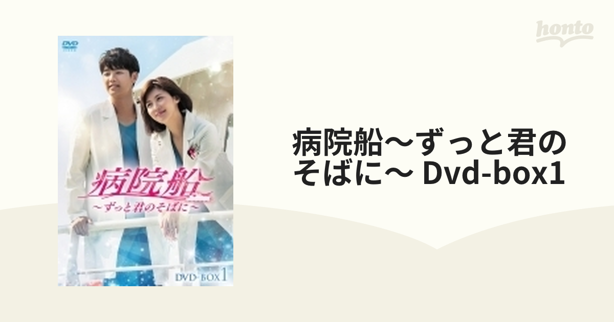 病院船～ずっと君のそばに～ DVD-BOX1【DVD】 5枚組 [KEDV0621