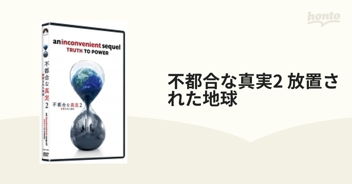 不都合な真実2 放置された地球【DVD】 [PJBF1286] - honto本の通販ストア