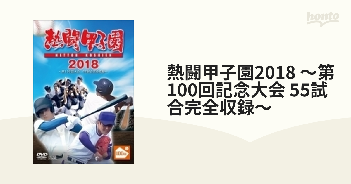 熱闘甲子園2018 DVD