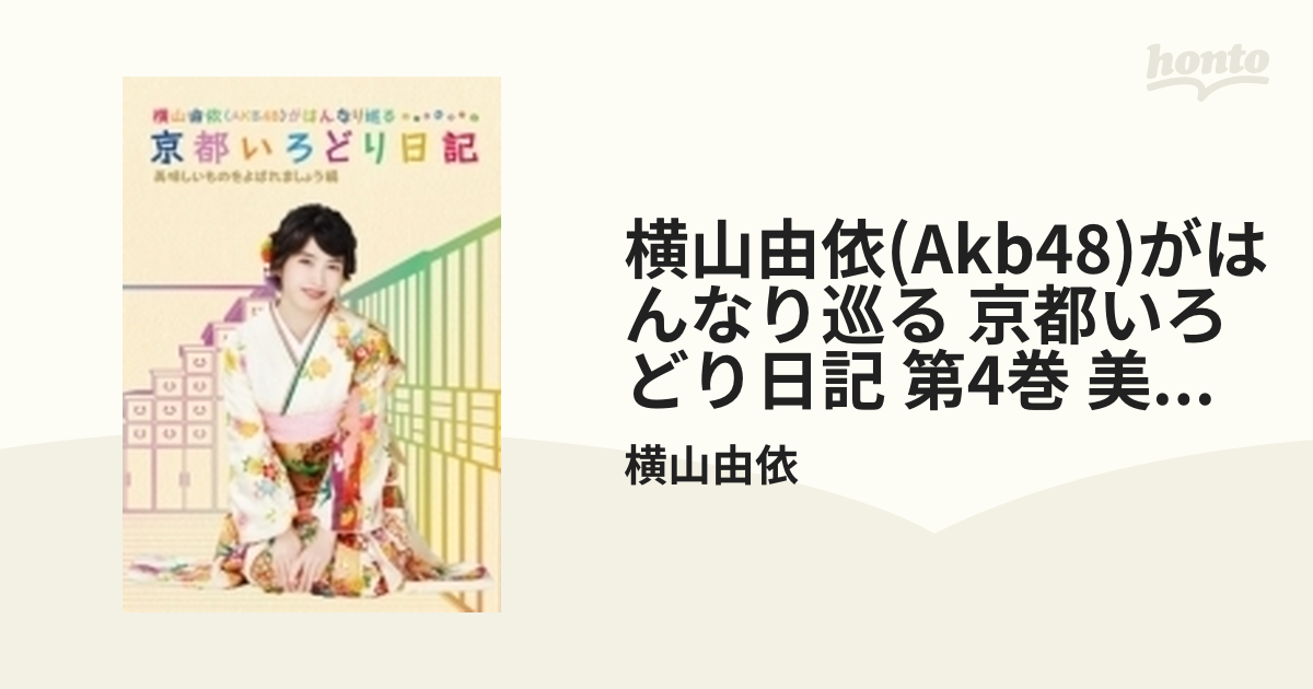 横山由依(AKB48)がはんなり巡る 京都いろどり日記 第4巻 「美味しい ...