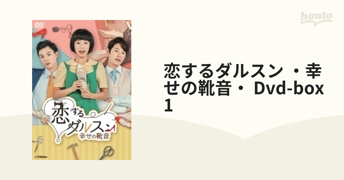 恋するダルスン～幸せの靴音～DVD-BOX1【DVD】 10枚組 [VIBF6811