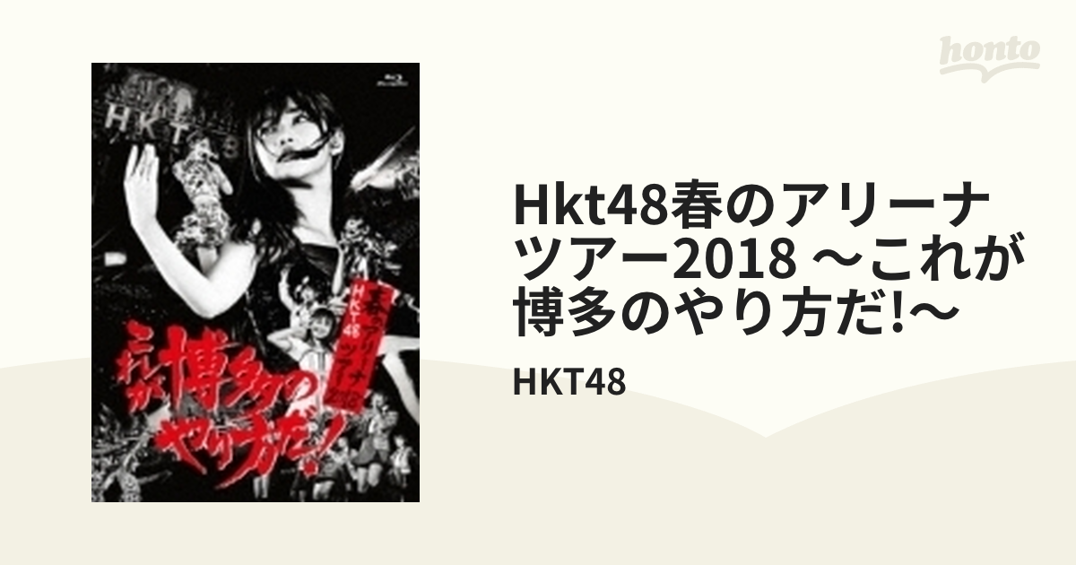 HKT48春のアリーナツアー2018 ～これが博多のやり方だ!～ (Blu-ray