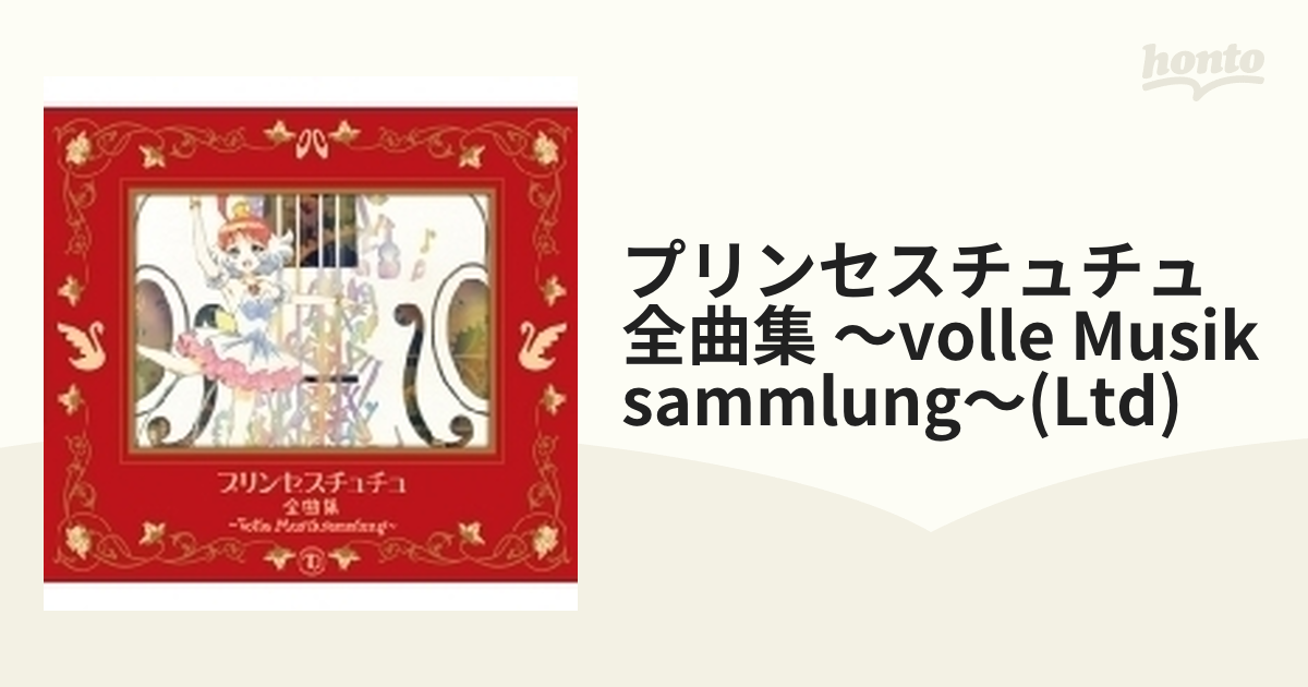 プリンセスチュチュ 全曲集 ～Volle Musiksammlung～ 【期間限定盤 