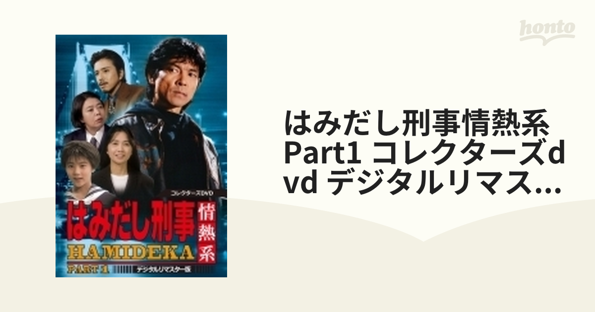 海外で買 はみだし刑事情熱系 PART1 コレクターズDVD デジタルリ