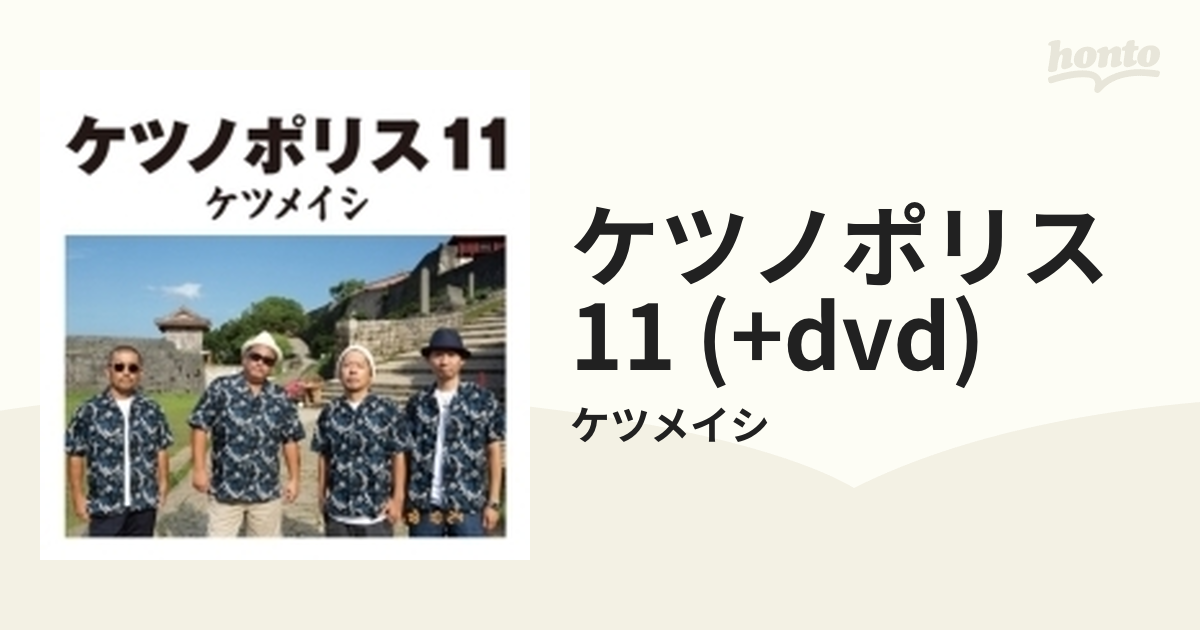 ケツノポリス 11 (+DVD)【CD】/ケツメイシ [AVCD96007/B] - Music