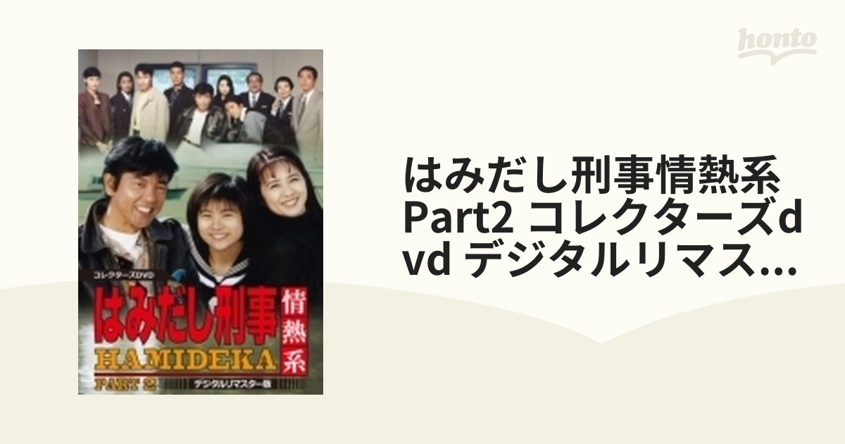 はみだし刑事情熱系 PART2 コレクターズDVD デジタルリマスター版 柴田