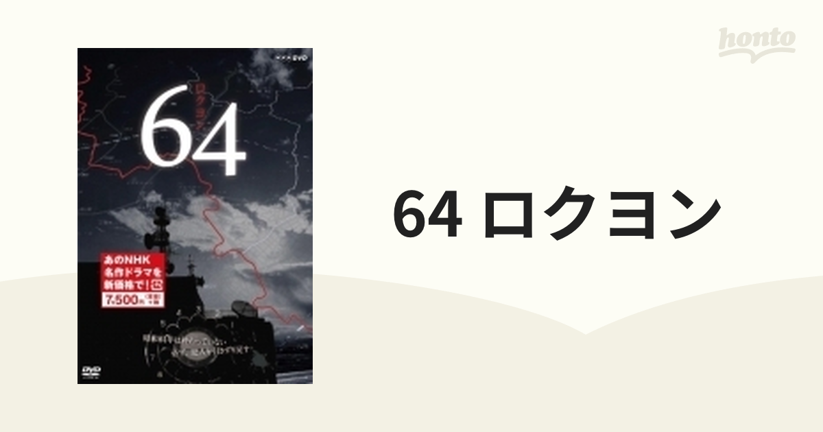 64 ロクヨン （新価格）【DVD】 3枚組 [NSDX23315] - honto本の通販ストア