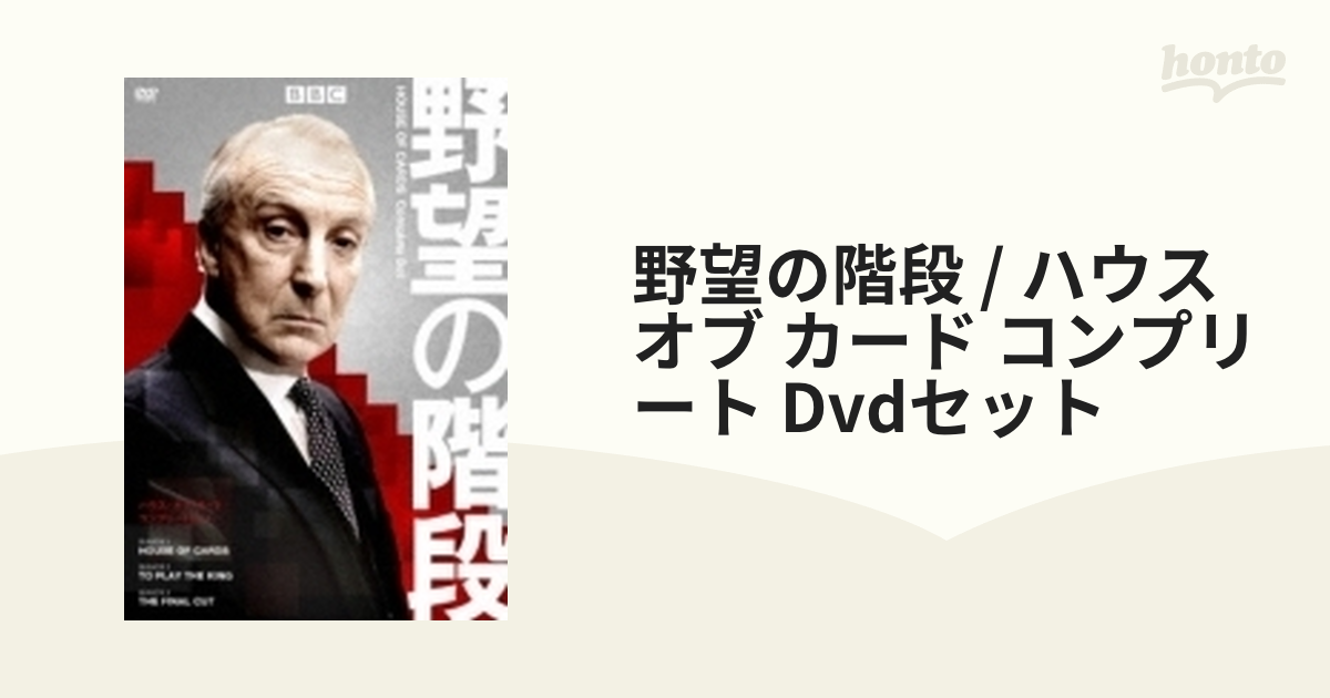 野望の階段 / ハウス オブ カード コンプリート Dvdセット【DVD】 6枚 