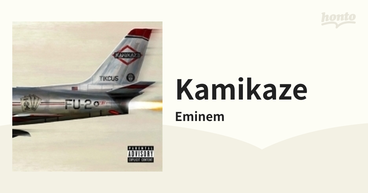 Kamikaze【CD】/Eminem [7705235] - Music：honto本の通販ストア