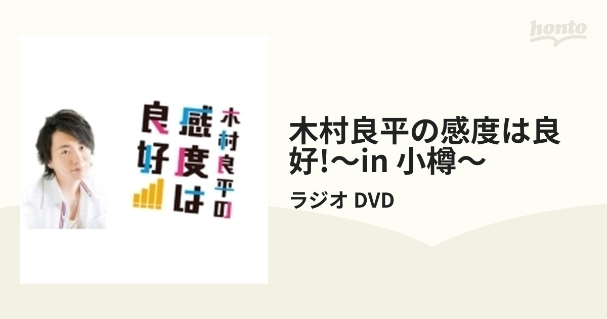 DVD「木村良平の感度は良好!～in 小樽～」【DVD】/ラジオ DVD