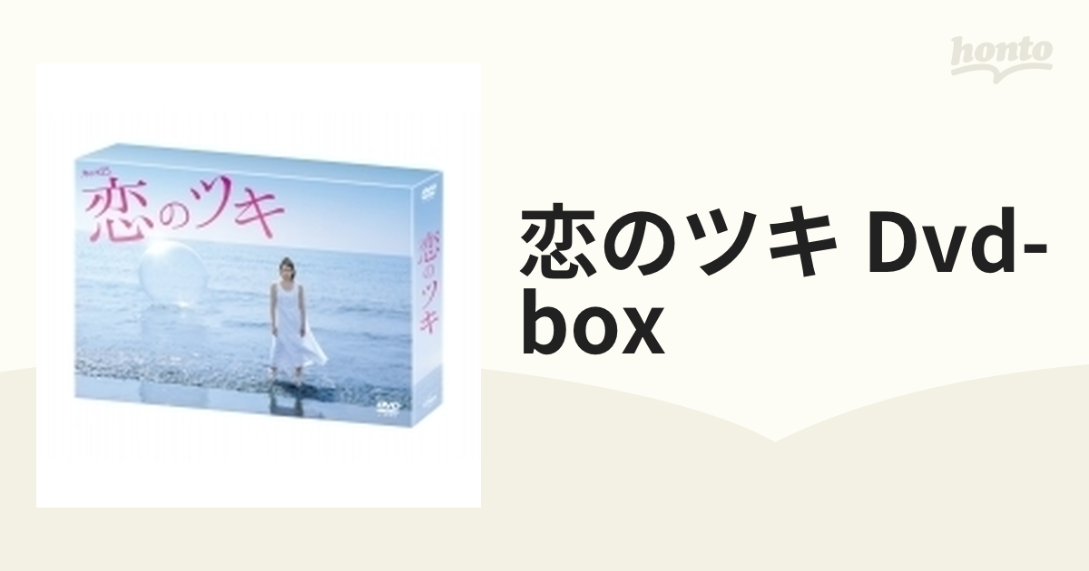 恋のツキ DVD-BOX【DVD】 4枚組 [TCED4230] - honto本の通販ストア