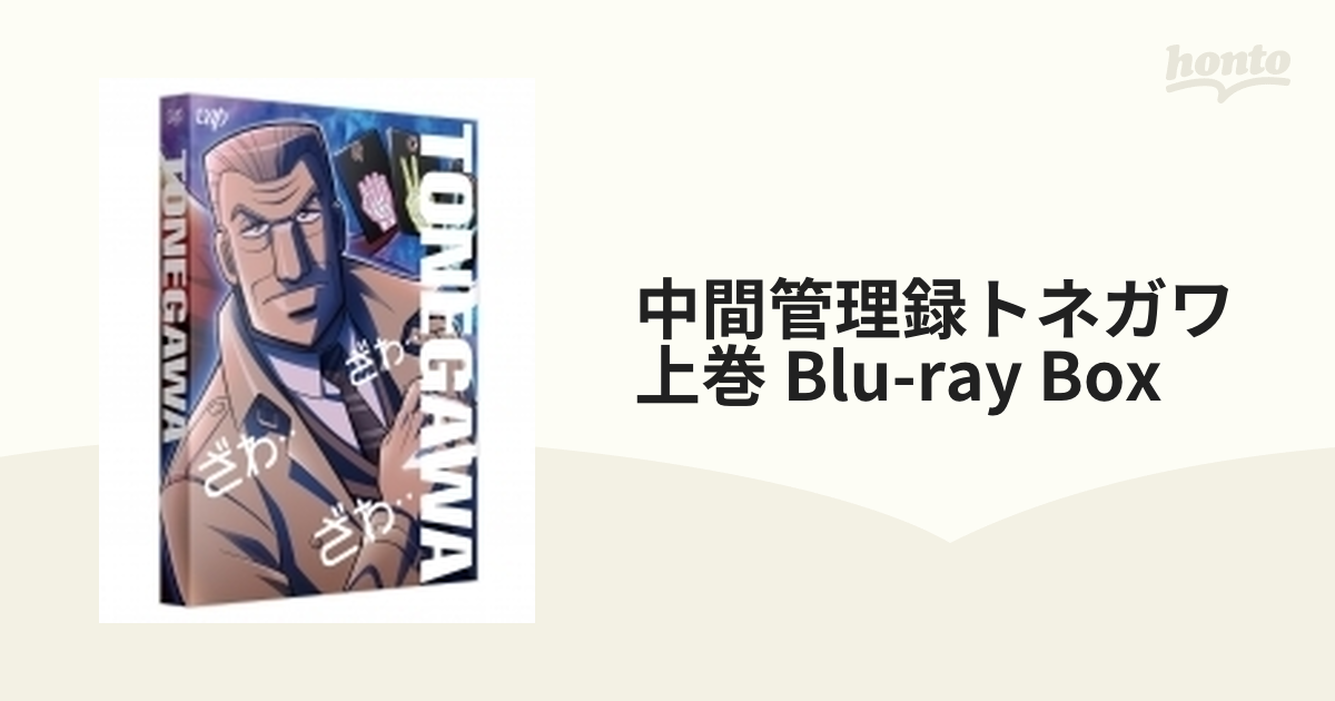 素晴らしい品質 中間管理録トネガワ 上巻Blu-ray BOX〈5枚組〉 general