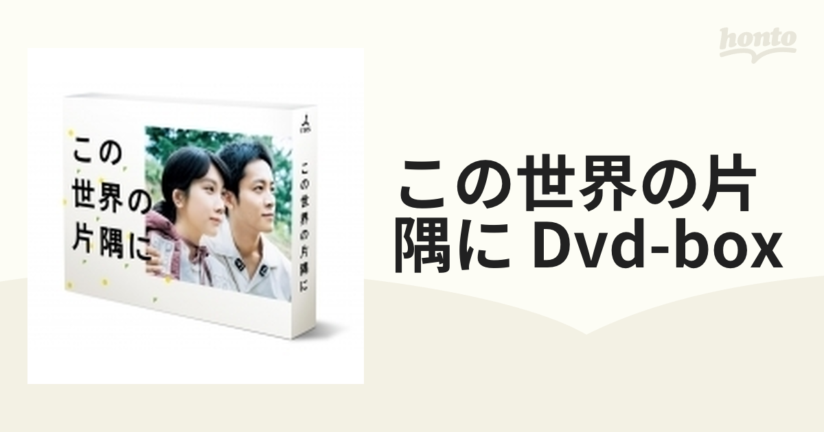 この世界の片隅に Dvd-box【DVD】 6枚組 [TCED4263] - honto本の通販ストア
