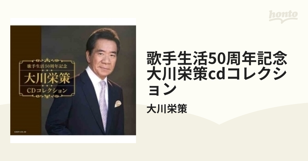 歌手生活50周年記念 大川栄策CDコレクション