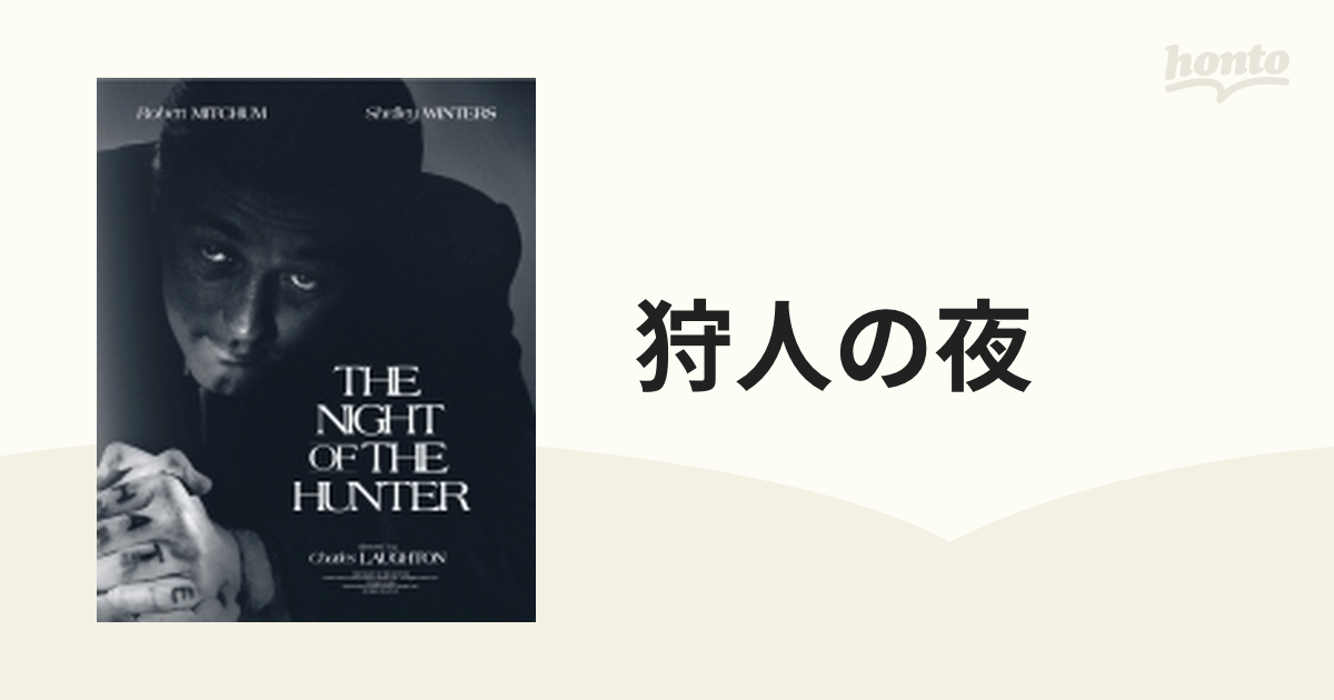 狩人の夜 デジタル修復版【ブルーレイ】 [DAXA5466] - honto本の通販ストア