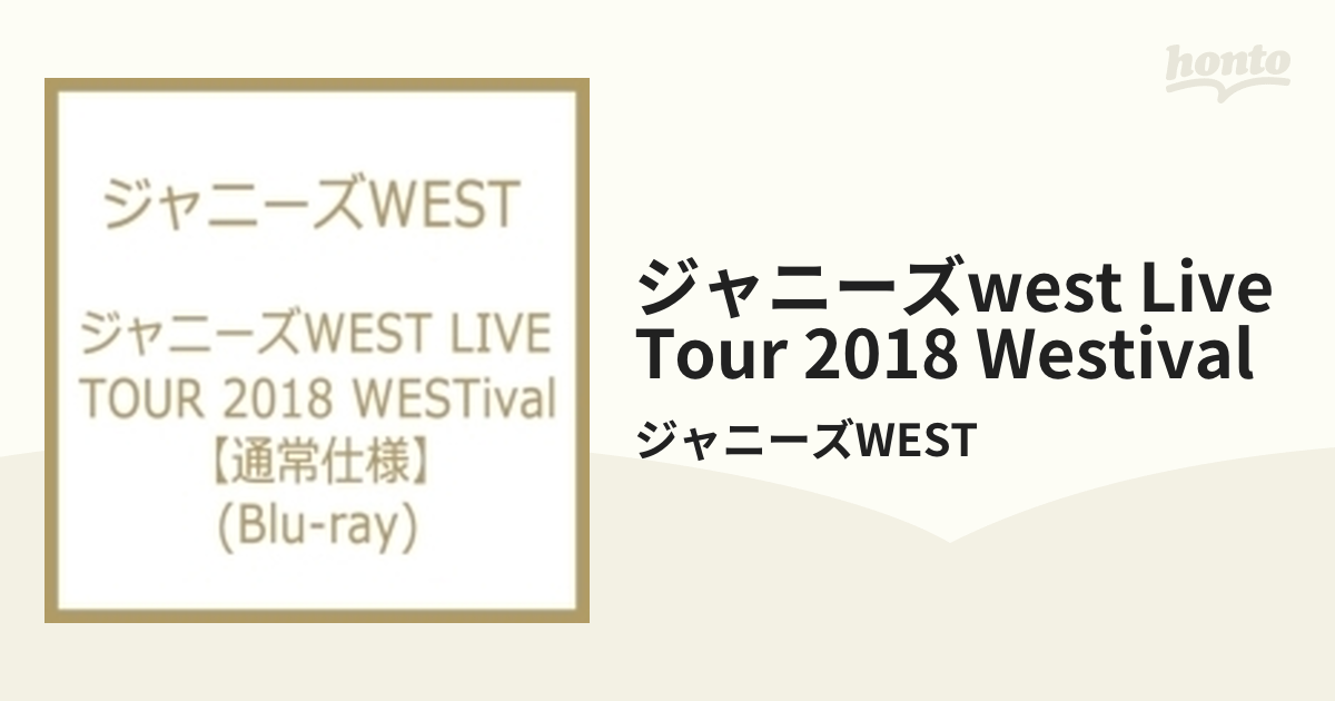 ジャニーズWEST LIVE TOUR 2018 WESTival (Blu-ray)【ブルーレイ】 2枚