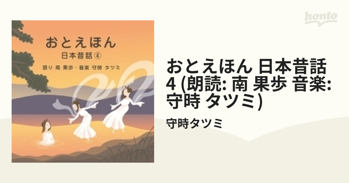 おとえほん 日本昔話 (4) 【朗読: 南 果歩 音楽: 守時 タツミ