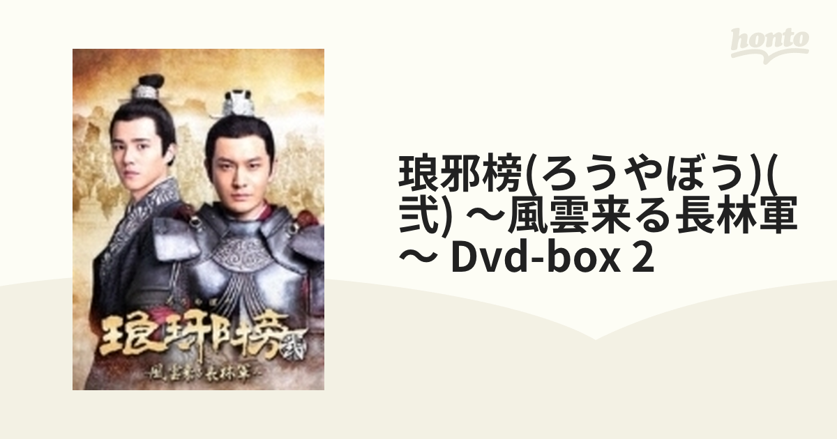中国ドラマ 琅邪榜 ろうやぼう 〜麒麟の才子、風雲起こす〜 、琅邪榜 ろうやぼう 続編 〜風雲来る長林軍～ DVD 全話+特典映像1話 - DVD