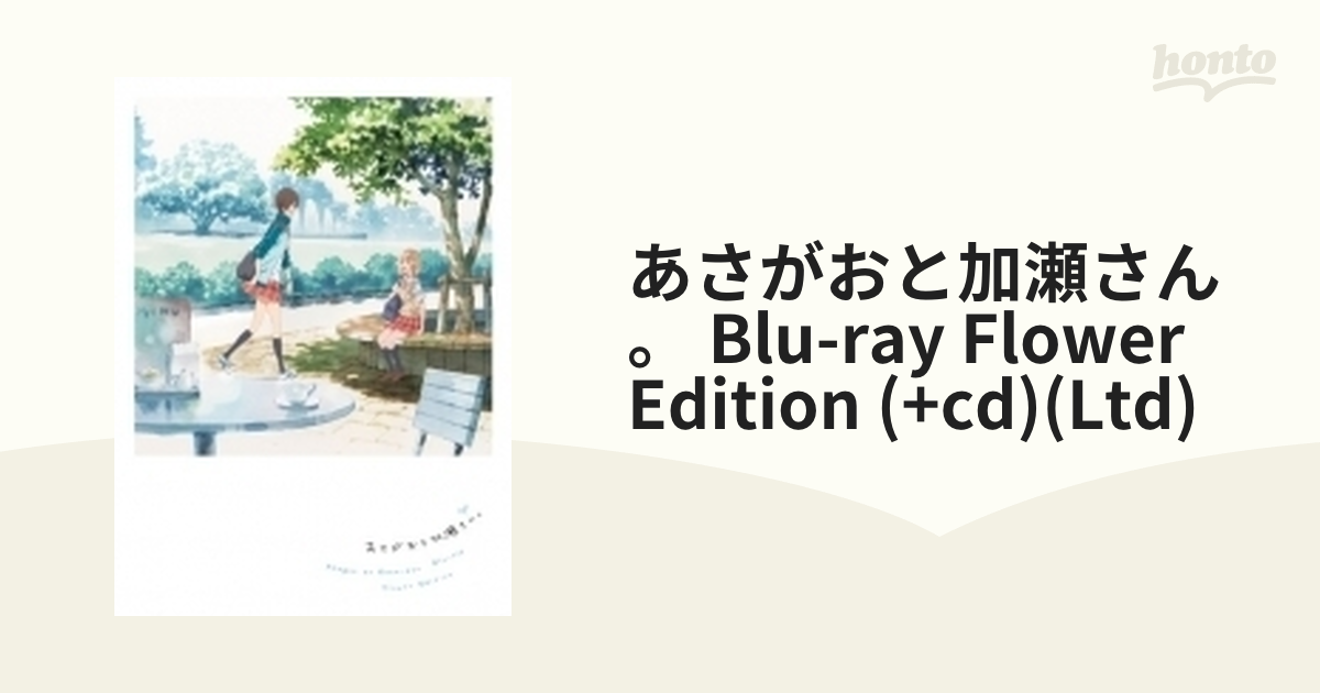 あさがおと加瀬さん Blu-ray Flower Edition
