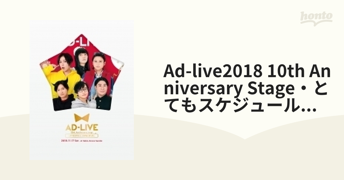 AD-LIVE 10th とてもスケジュールがあいました - お笑い・バラエティ