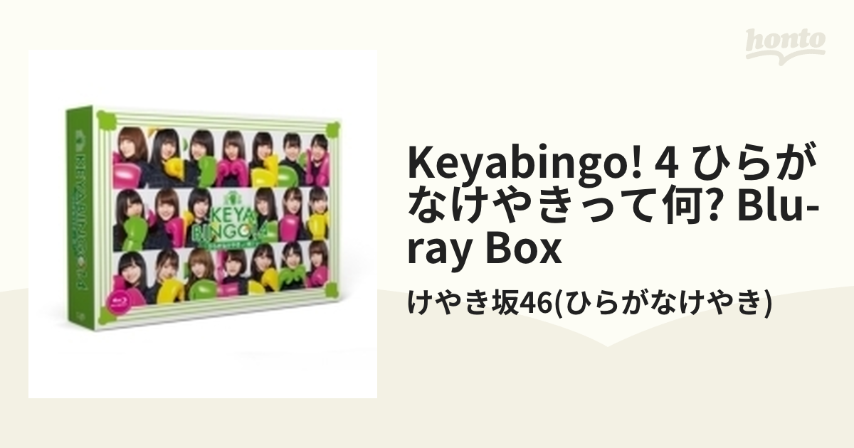 原価 KEYABINGO!4 ひらがなけやきって何? Blu-ray BOX [Blu-ray] 日本