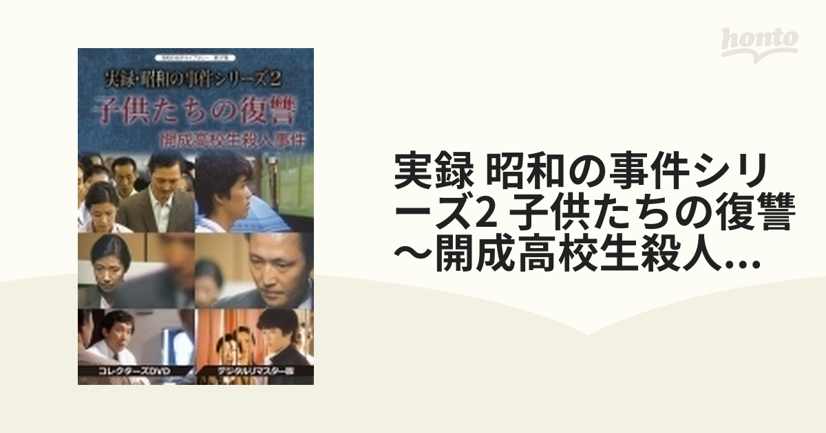 子供たちの復讐 開成高校生殺人事件 人気の新作 - 邦画・日本映画