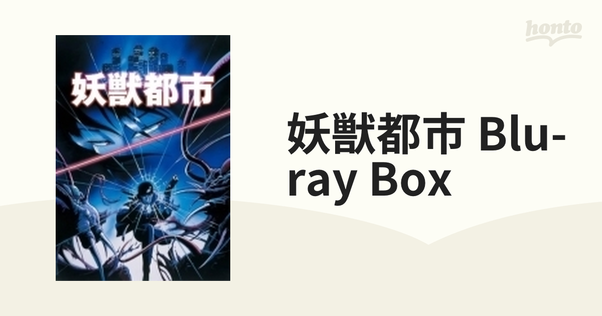 妖獣都市 Blu-ray BOX(初回生産限定) パソコン