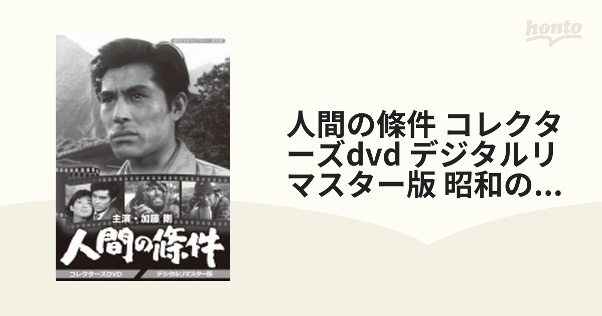 昭和の名作ライブラリー 第３５集 加藤剛さん追悼企画 人間の條件 コレクターズＤＶＤ＜デジタルリマスター版＞／加藤剛