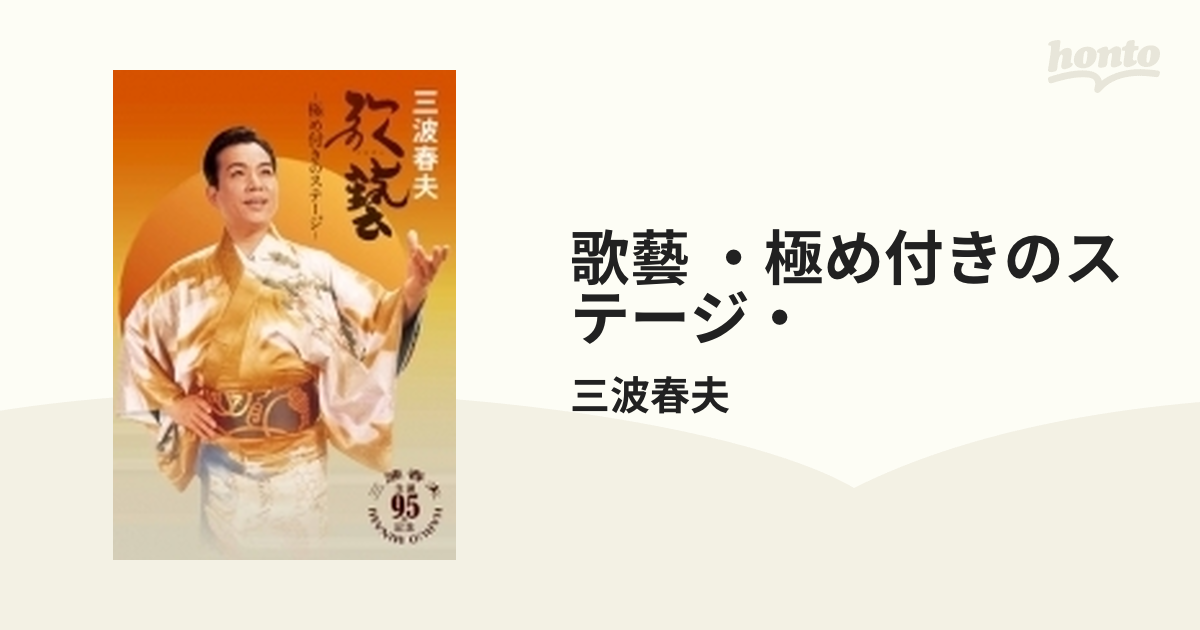 三波春夫ufeffのCDBOX「終り無き歌藝の道」 - CD