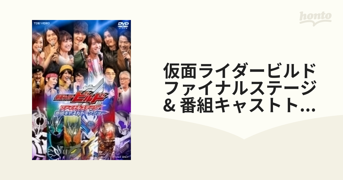 仮面ライダービルド ファイナルステージ 番組キャストトークショー Dvd Dstd174 Honto本の通販ストア