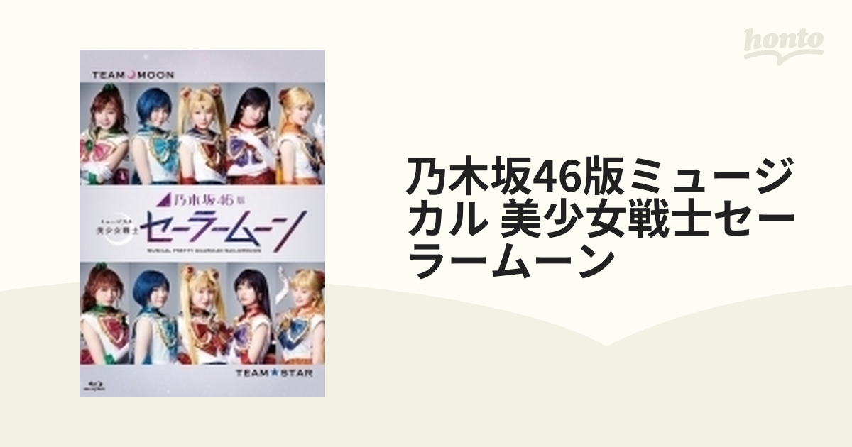 （Blu-ray）乃木坂46版 ミュージカル 美少女戦士セーラームーン〈3枚組〉