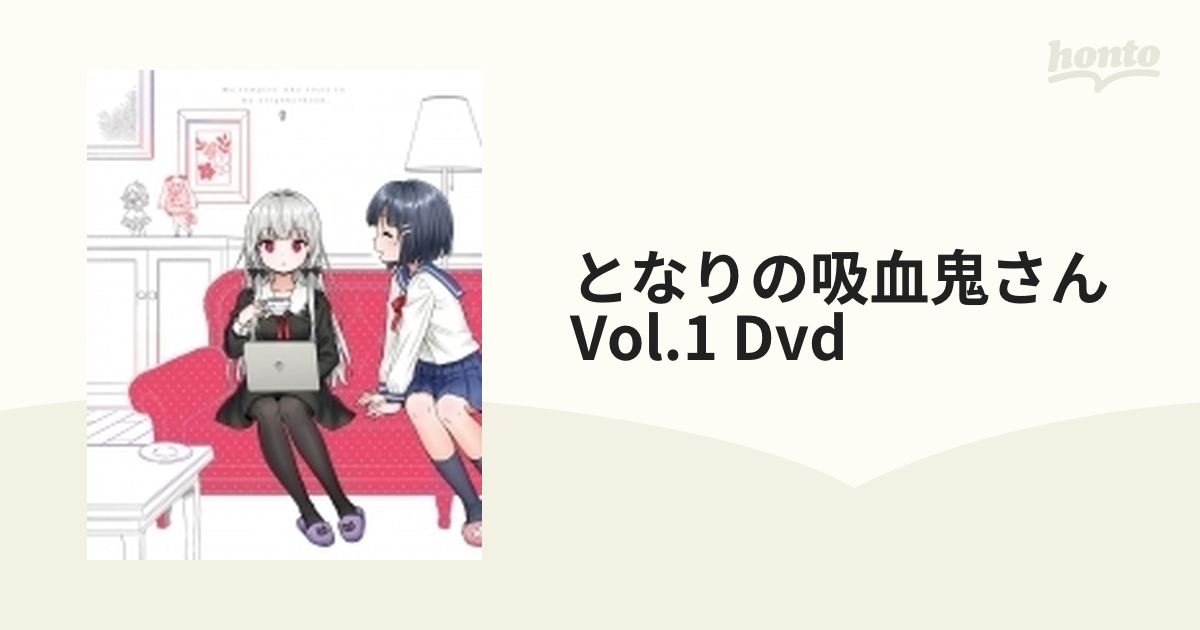 となりの吸血鬼さん Vol.1【DVD】 [MFBC0080] - honto本の通販ストア