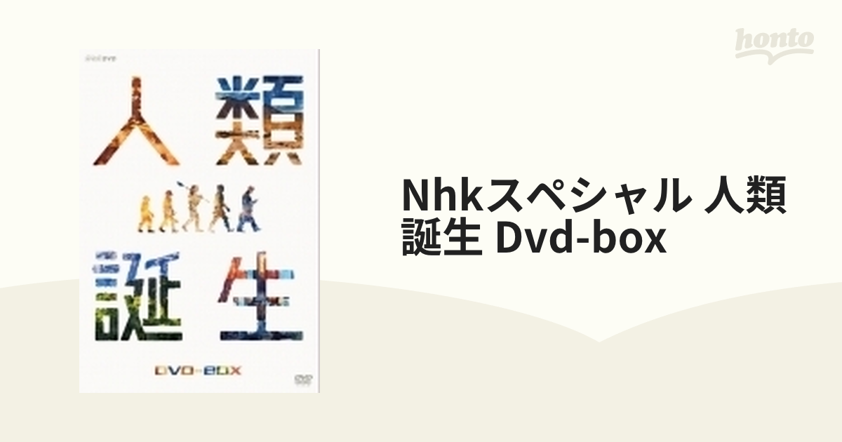 NHKスペシャル 人類誕生 DVD-BOX【DVD】 3枚組 [NSDX23456] - honto本