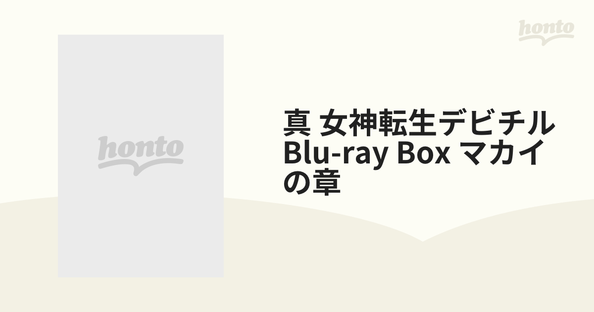 真・女神転生デビチル」BD-BOX マカイの章【ブルーレイ】 2枚組