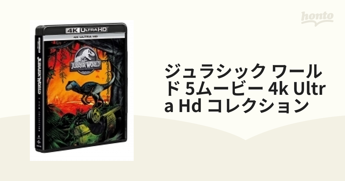 ジュラシック・ワールド 5ムービー 4K UHD コレクション(5枚組